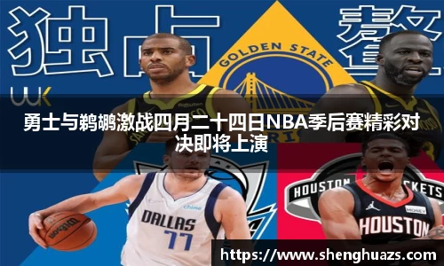 勇士与鹈鹕激战四月二十四日NBA季后赛精彩对决即将上演