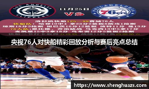 央视76人对快船精彩回放分析与赛后亮点总结