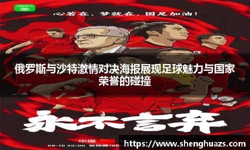 俄罗斯与沙特激情对决海报展现足球魅力与国家荣誉的碰撞