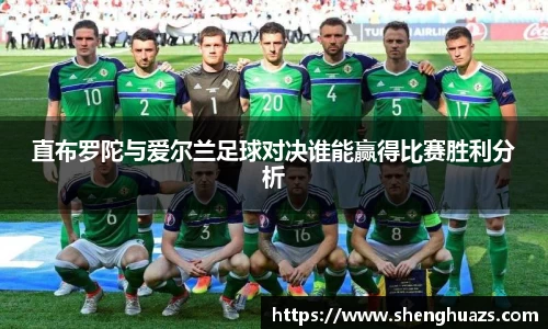 直布罗陀与爱尔兰足球对决谁能赢得比赛胜利分析