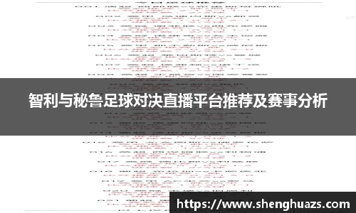 智利与秘鲁足球对决直播平台推荐及赛事分析