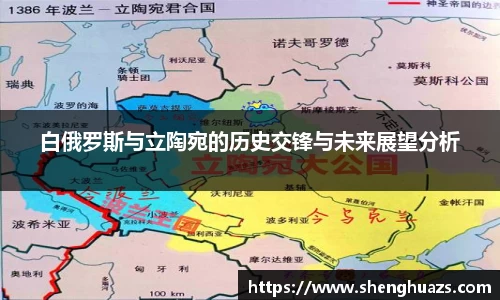 白俄罗斯与立陶宛的历史交锋与未来展望分析