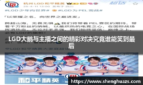 LGD大鹅与主播之间的精彩对决究竟谁能笑到最后