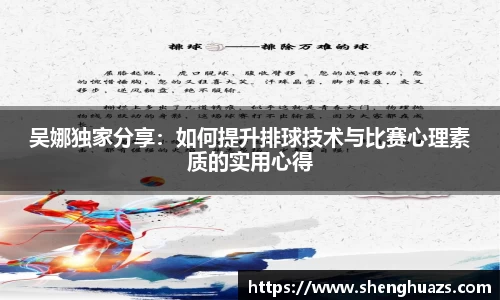 吴娜独家分享:如何提升排球技术与比赛心理素质的实用心得